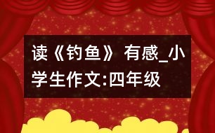 讀《釣魚》 有感_小學生作文:四年級