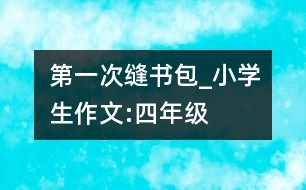 第一次縫書包_小學(xué)生作文:四年級