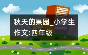 秋天的果園_小學(xué)生作文:四年級(jí)