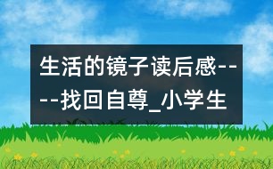 生活的鏡子讀后感----找回自尊_小學(xué)生作文:四年級(jí)