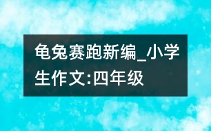 龜兔賽跑新編_小學(xué)生作文:四年級(jí)