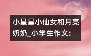 小星星、小仙女和月亮奶奶_小學生作文:四年級