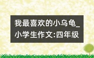 我最喜歡的小烏龜_小學(xué)生作文:四年級(jí)