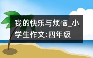 我的快樂與煩惱_小學生作文:四年級