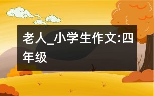 老人_小學(xué)生作文:四年級(jí)