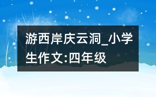 游西岸慶云洞_小學生作文:四年級