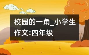 校園的一角_小學(xué)生作文:四年級(jí)