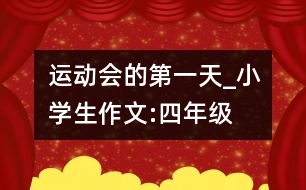 運動會的第一天_小學生作文:四年級