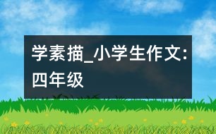 學素描_小學生作文:四年級