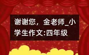 謝謝您，金老師_小學(xué)生作文:四年級(jí)