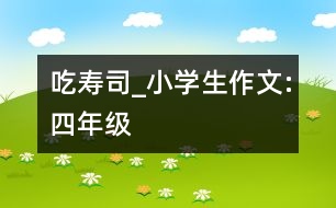 吃壽司_小學生作文:四年級