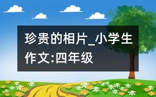 珍貴的相片_小學生作文:四年級