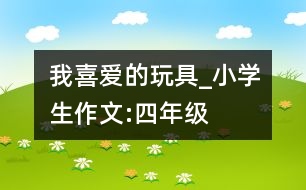 我喜愛的玩具_(dá)小學(xué)生作文:四年級