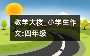 教學(xué)大樓_小學(xué)生作文:四年級