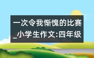 一次令我慚愧的比賽_小學(xué)生作文:四年級(jí)