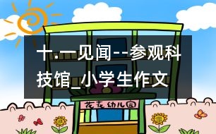 “十.一”見聞--參觀科技館_小學(xué)生作文:四年級