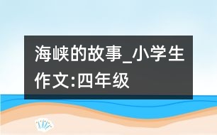 海峽的故事_小學(xué)生作文:四年級