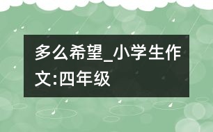 多么希望_小學(xué)生作文:四年級(jí)