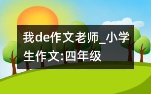 我de作文老師_小學(xué)生作文:四年級(jí)