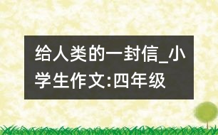 給人類的一封信_小學(xué)生作文:四年級