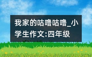 我家的“咕嚕咕?！盻小學(xué)生作文:四年級