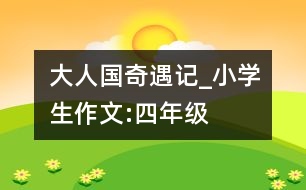 大人國(guó)奇遇記_小學(xué)生作文:四年級(jí)