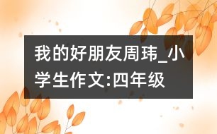 我的好朋友“周瑋”_小學生作文:四年級