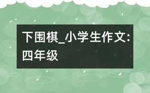 下圍棋_小學生作文:四年級