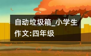 自動垃圾箱_小學(xué)生作文:四年級