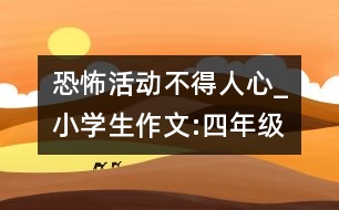 恐怖活動不得人心_小學(xué)生作文:四年級