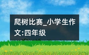 爬樹比賽_小學(xué)生作文:四年級