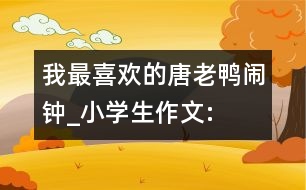 我最喜歡的“唐老鴨鬧鐘”_小學(xué)生作文:四年級