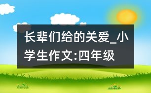 長(zhǎng)輩們給的關(guān)愛_小學(xué)生作文:四年級(jí)