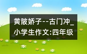 黃陂嬌子--古門沖_小學(xué)生作文:四年級