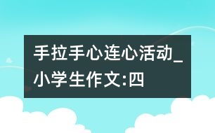 “手拉手、心連心”活動_小學生作文:四年級