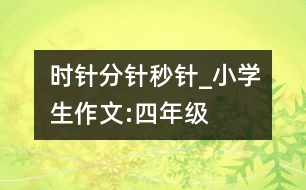 時針、分針、秒針_小學(xué)生作文:四年級