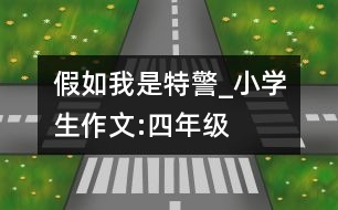 假如我是特警_小學(xué)生作文:四年級