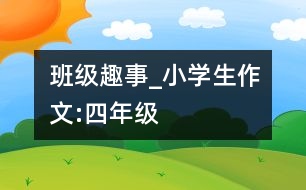 班級趣事_小學生作文:四年級