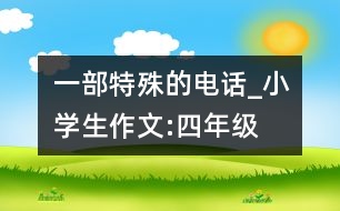 一部特殊的電話_小學(xué)生作文:四年級