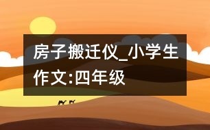 房子搬遷儀_小學(xué)生作文:四年級