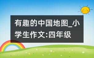 有趣的中國地圖_小學(xué)生作文:四年級