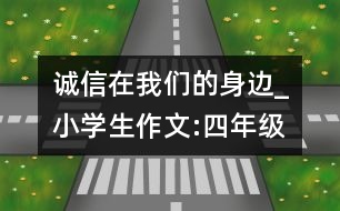 誠(chéng)信在我們的身邊_小學(xué)生作文:四年級(jí)