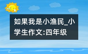 如果我是小漁民_小學生作文:四年級