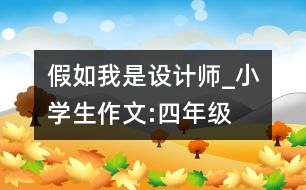 假如我是設(shè)計師_小學(xué)生作文:四年級