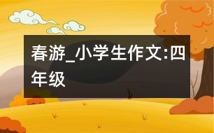 春游_小學(xué)生作文:四年級(jí)