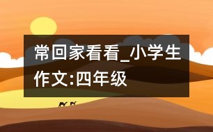 ?；丶铱纯確小學(xué)生作文:四年級(jí)