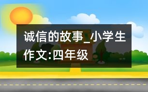 誠信的故事_小學(xué)生作文:四年級