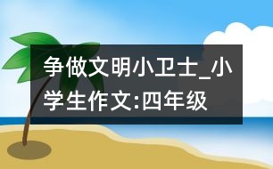 爭做文明小衛(wèi)士_小學生作文:四年級