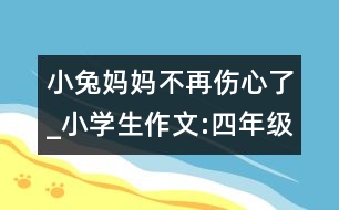 小兔媽媽不再傷心了_小學(xué)生作文:四年級(jí)