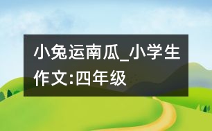 小兔運(yùn)南瓜_小學(xué)生作文:四年級(jí)